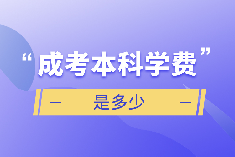 成考本科學(xué)費是多少