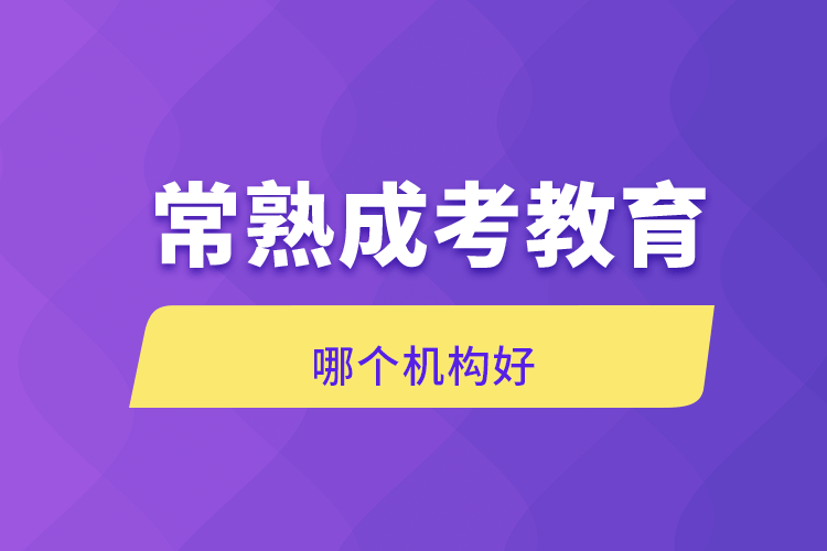 常熟成考教育哪個機構好