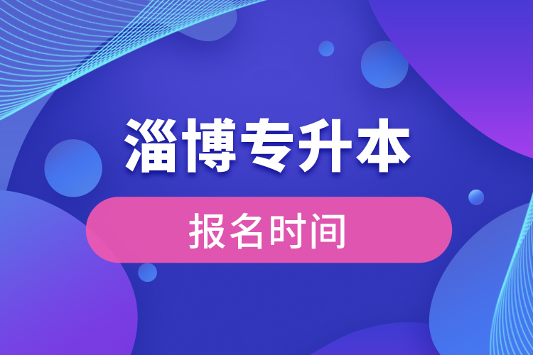 濰坊專升本報(bào)名時間是什么時候？