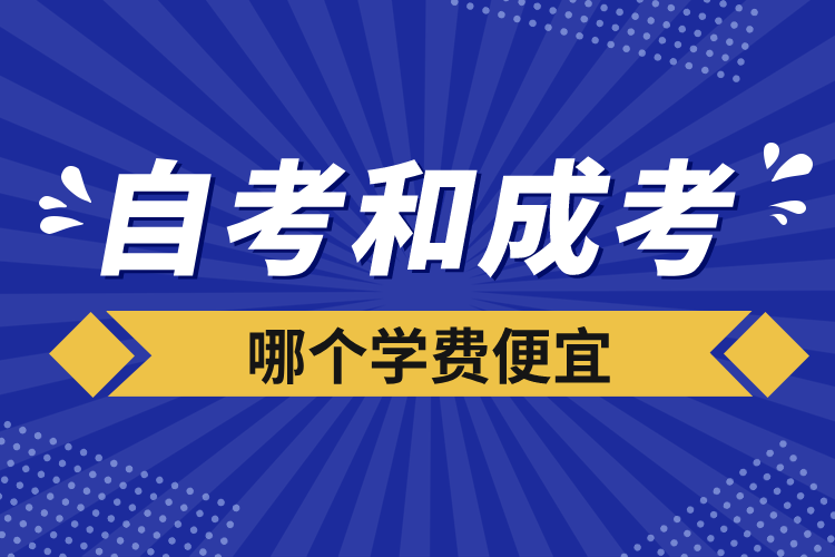 自考和成考哪個學費便宜