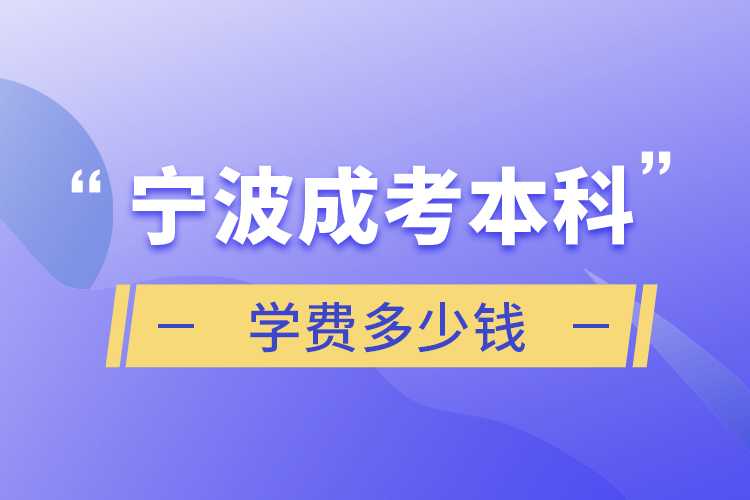 寧波成考本科學(xué)費多少錢