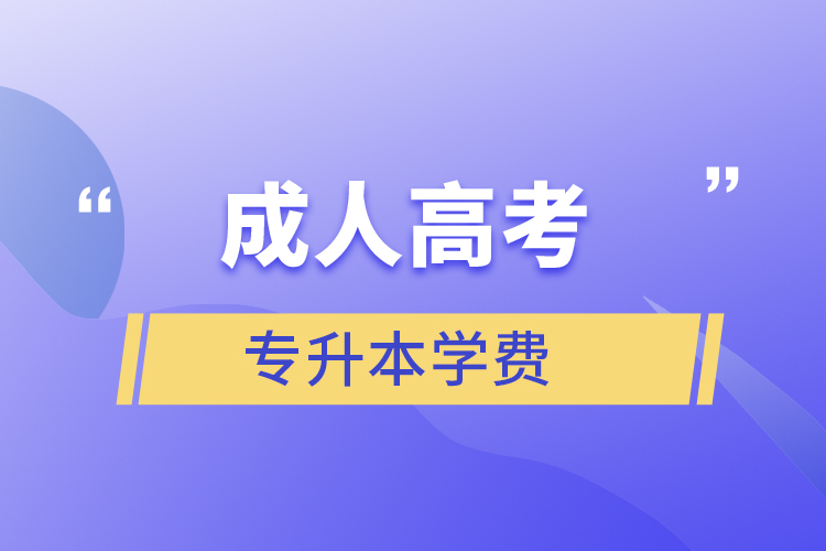 成人高考專升本學(xué)費