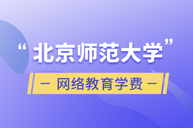 北京師范大學(xué)網(wǎng)絡(luò)教育學(xué)費