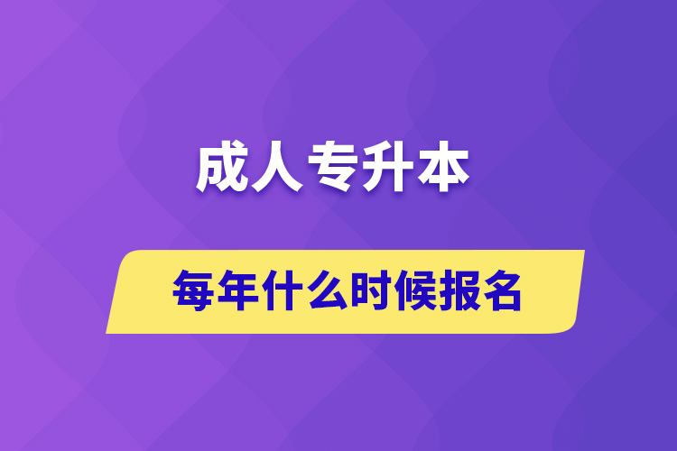 成人專升本每年什么時(shí)候報(bào)名