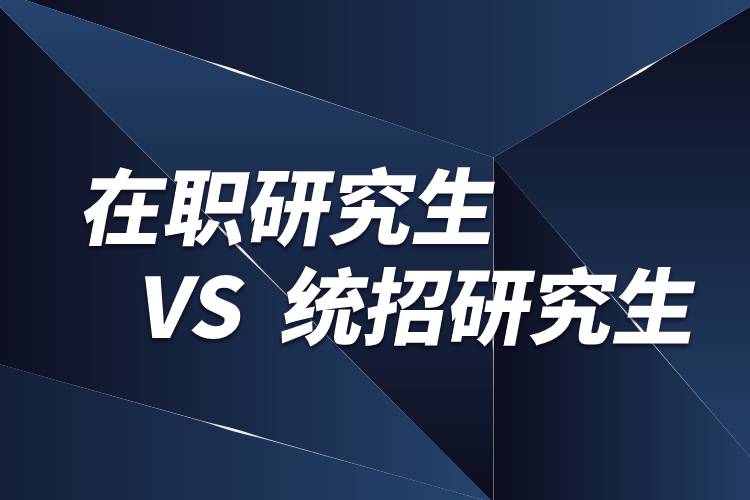 在職研究生和統(tǒng)招研究生的區(qū)別