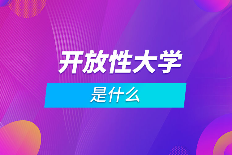 什么是開放性大學(xué)