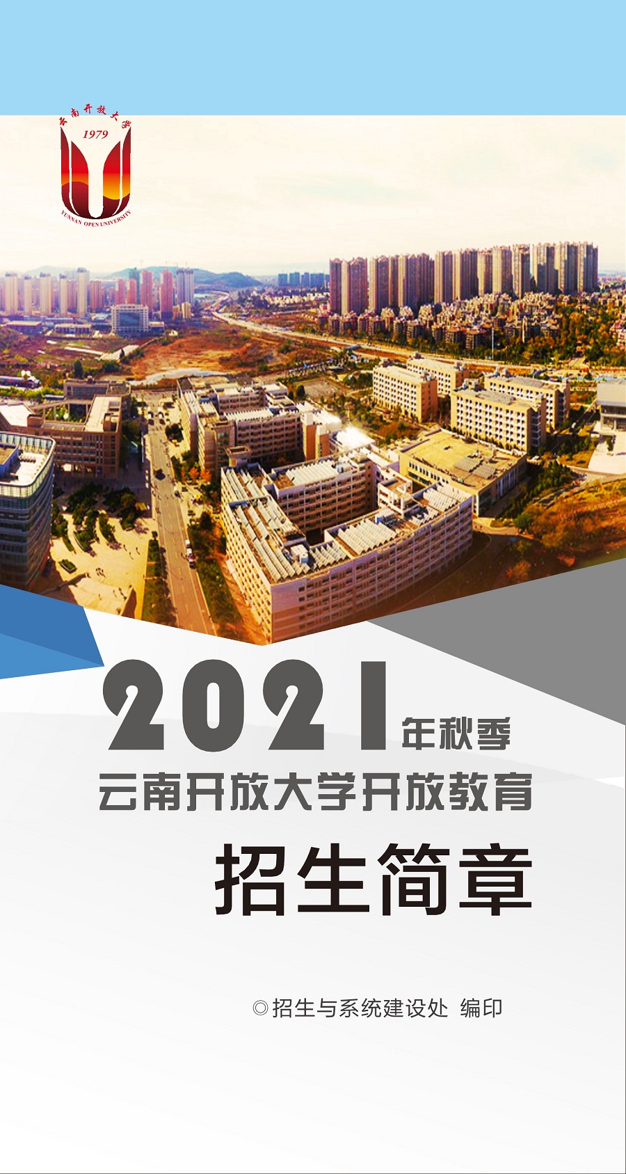 云南開放大學(xué)2021招生簡章