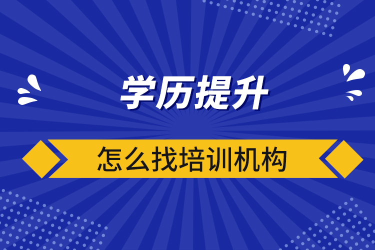 學歷提升怎么找培訓機構