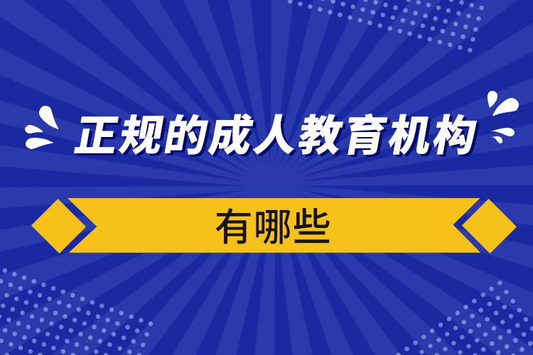 正規(guī)的成人教育機構(gòu)有哪些