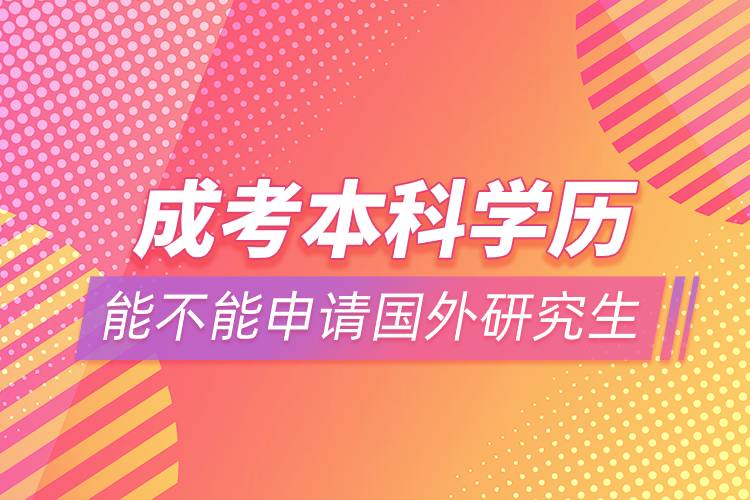 成考本科學(xué)歷能不能申請國外研究生