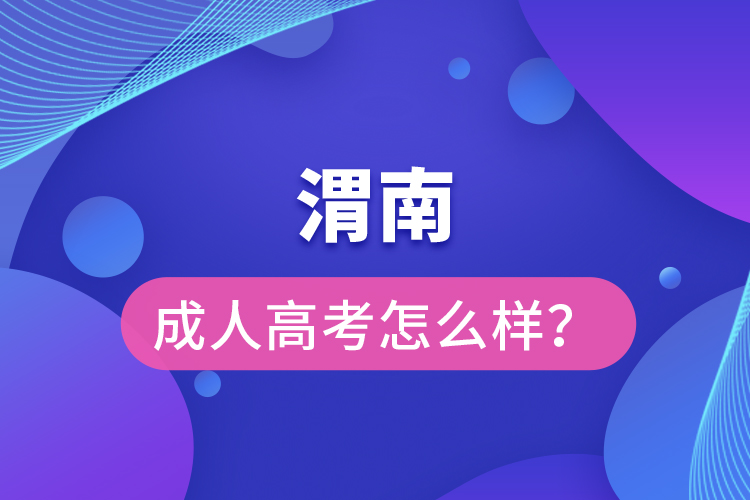 渭南成人高考怎么樣？