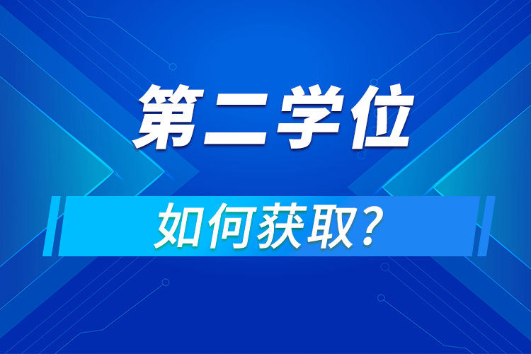 已經(jīng)畢業(yè)了怎樣修第二學位