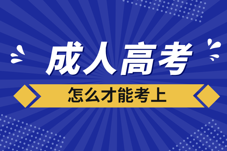 成人高考怎么才能考上