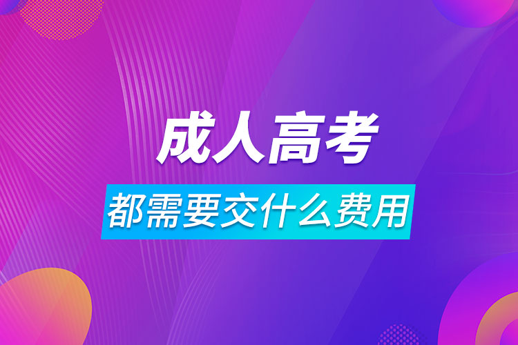 成人高考都需要交什么費用