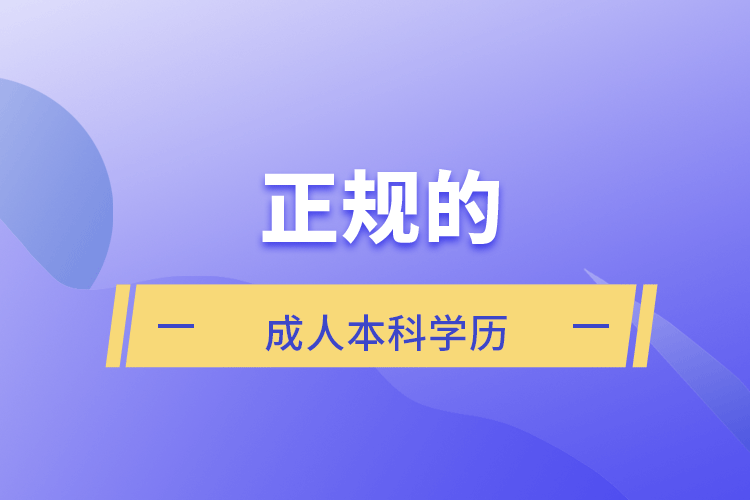 正規(guī)的成人本科學(xué)歷