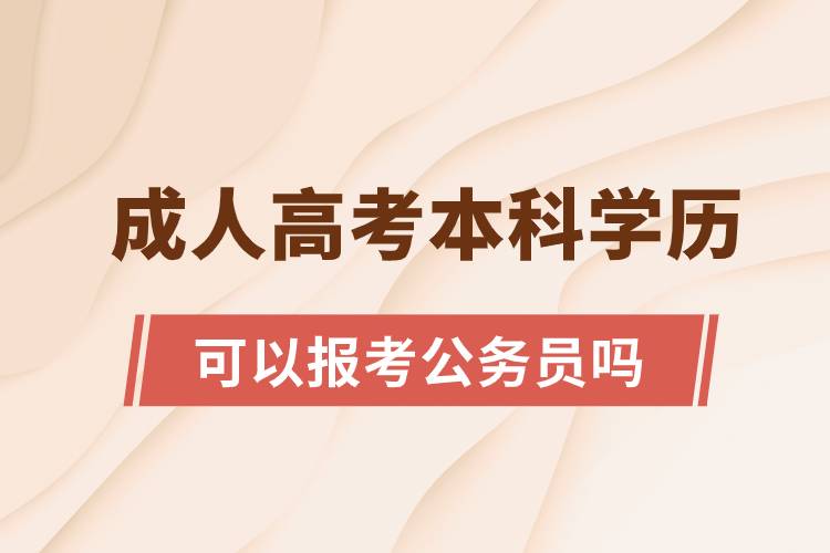 成人高考本科學歷可以報考公務員嗎