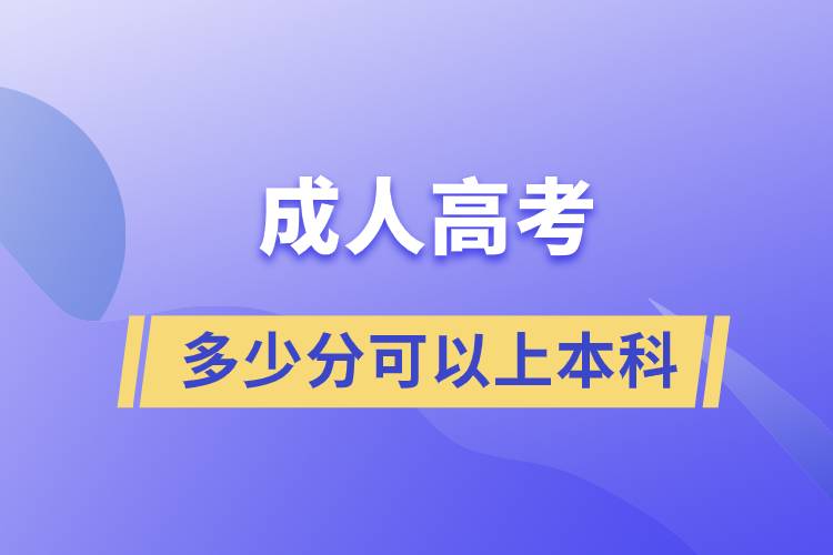 成人高考多少分可以上本科