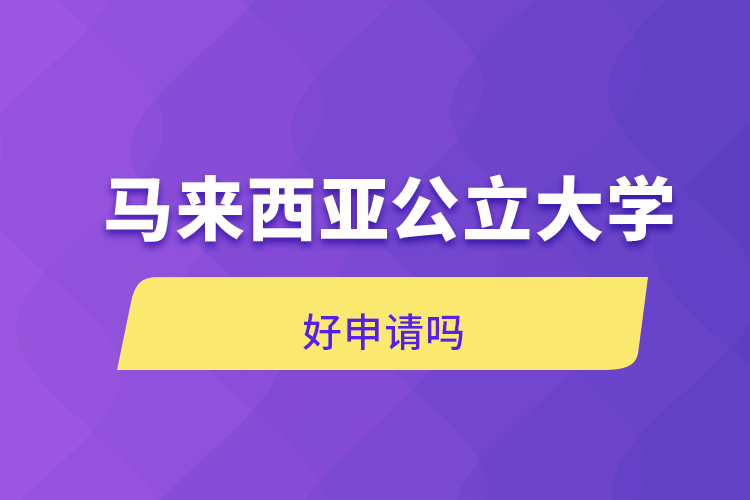 馬來西亞公立大學(xué)好申請嗎