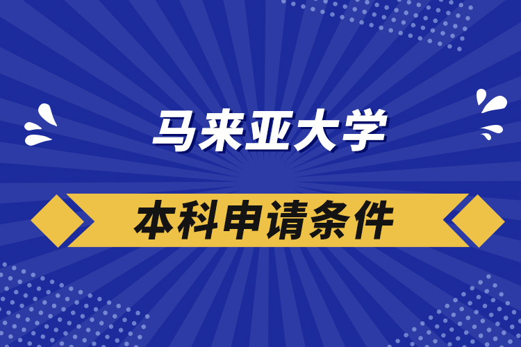 馬來亞大學本科申請條件