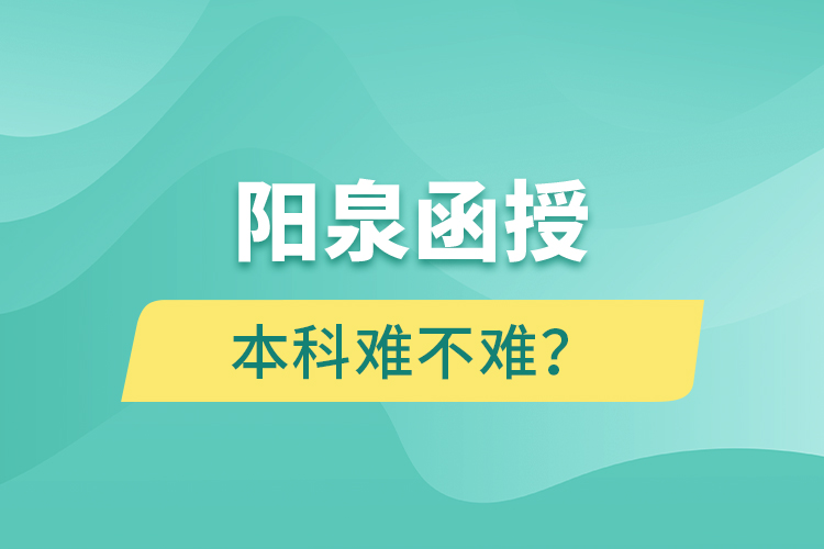 陽泉函授本科難不難？