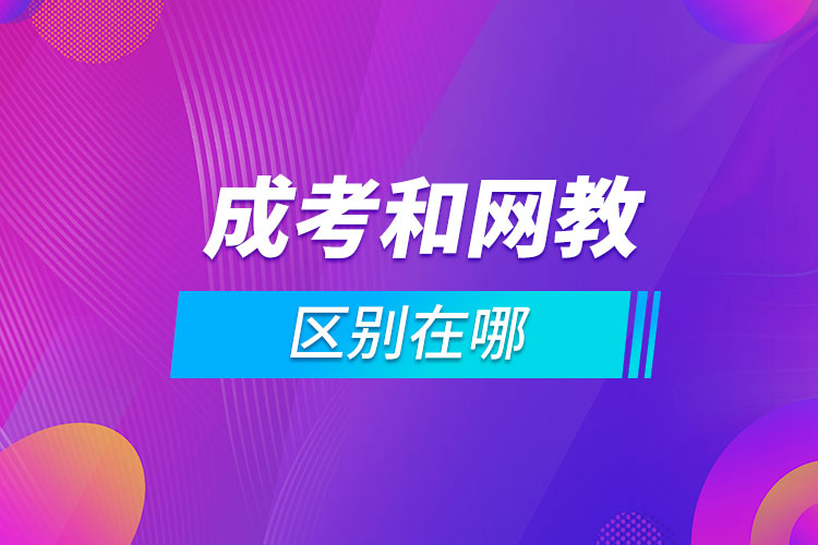 成考和網(wǎng)教的區(qū)別在哪