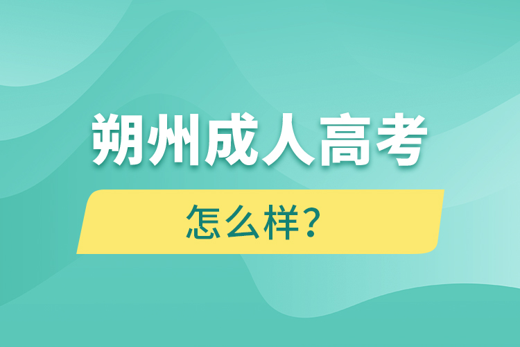 朔州成人高考怎么樣？