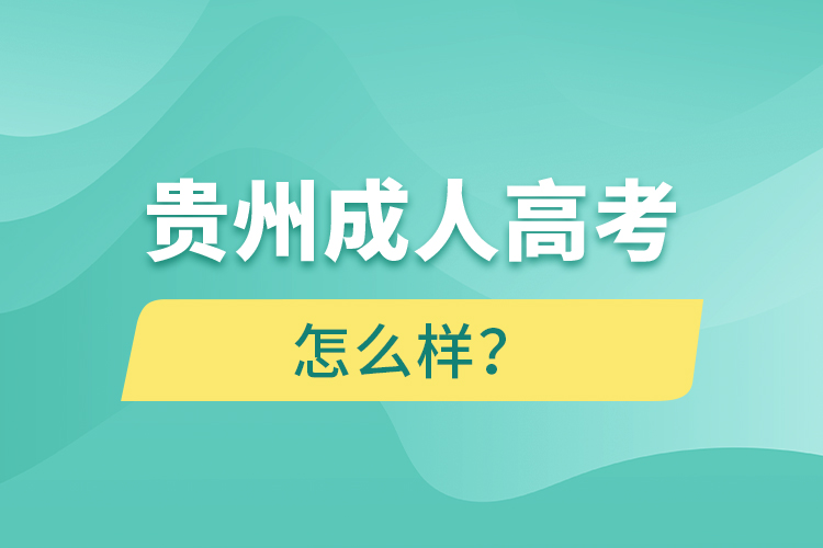 貴州成人高考怎么樣？