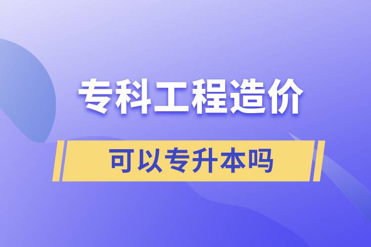 ?？乒こ淘靸r(jià)可以專升本嗎