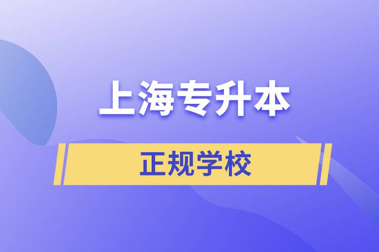 上海專升本的正規(guī)學(xué)校