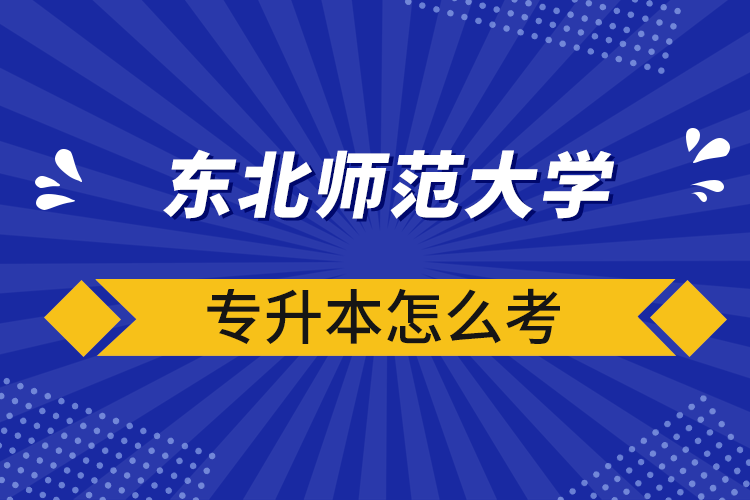 東北師范大學專升本怎么考