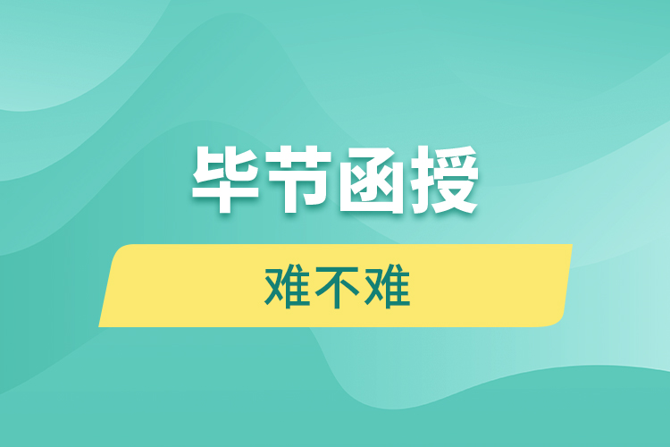 畢節(jié)函授本科難不難？