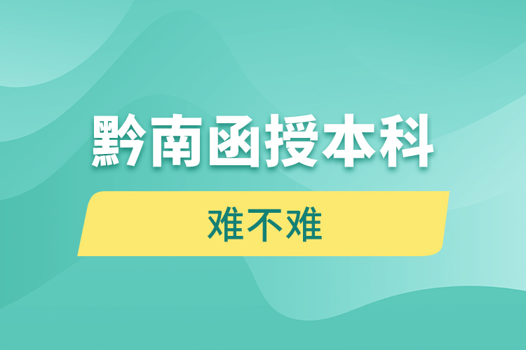 黔南函授本科難不難？