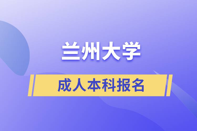 蘭州大學(xué)成人本科報名