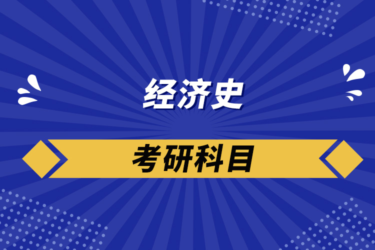 經(jīng)濟(jì)史考研科目