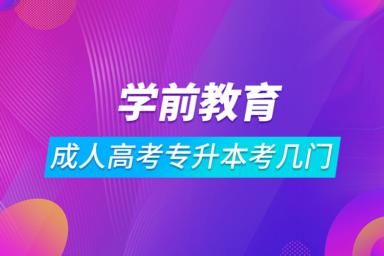 學(xué)前教育成人高考專升本考幾門