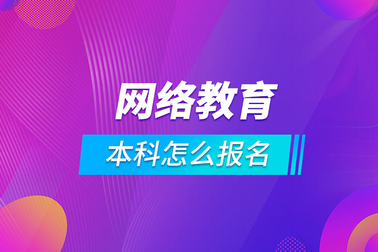 網(wǎng)絡教育本科怎么報名