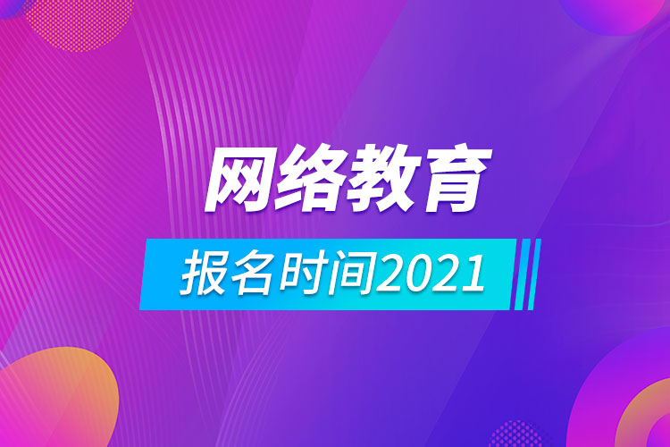 網(wǎng)絡(luò)教育報(bào)名時(shí)間2021