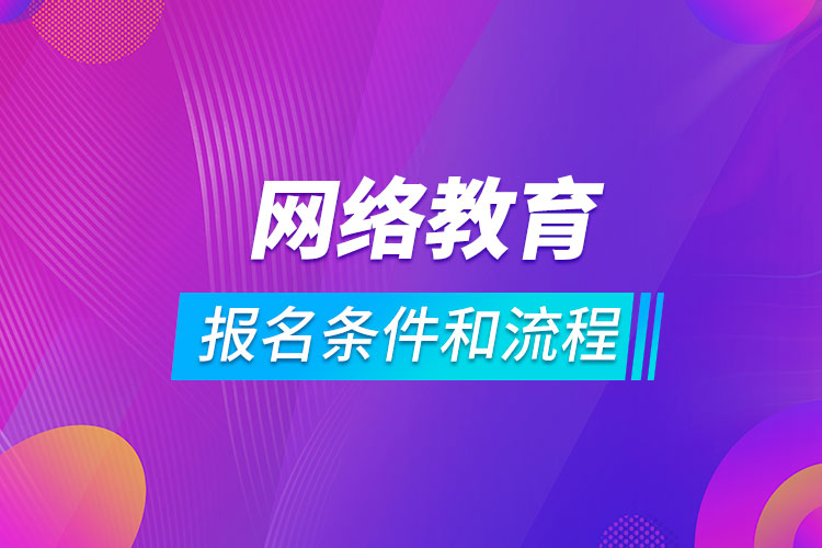 網(wǎng)絡(luò)教育報名條件和流程