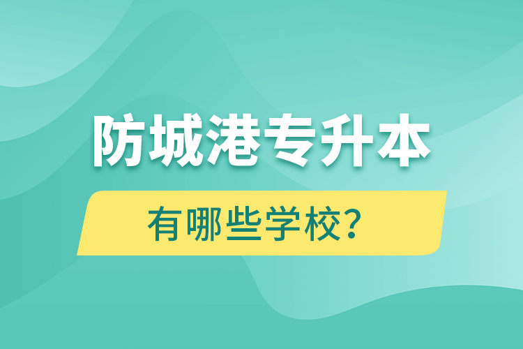 防城港專升本有哪些學(xué)校？