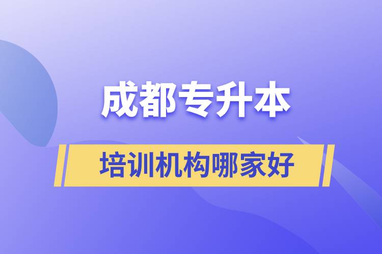 成都專升本培訓機構哪家好