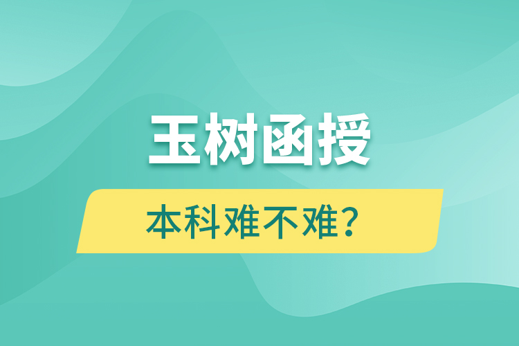 玉樹函授本科難不難？