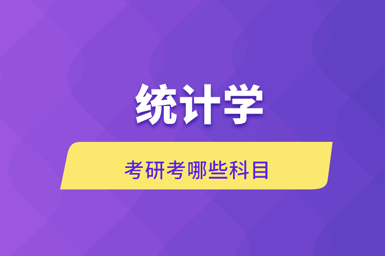 統(tǒng)計學(xué)考研考哪些科目