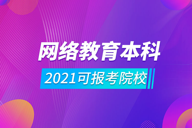 2021網(wǎng)絡教育本科可報考院校