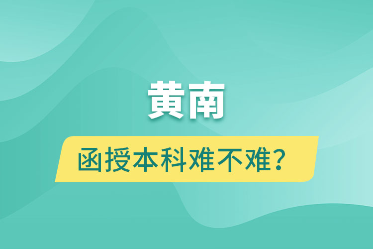 黃南函授本科難不難？