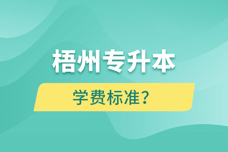 梧州專升本學(xué)費(fèi)標(biāo)準(zhǔn)？