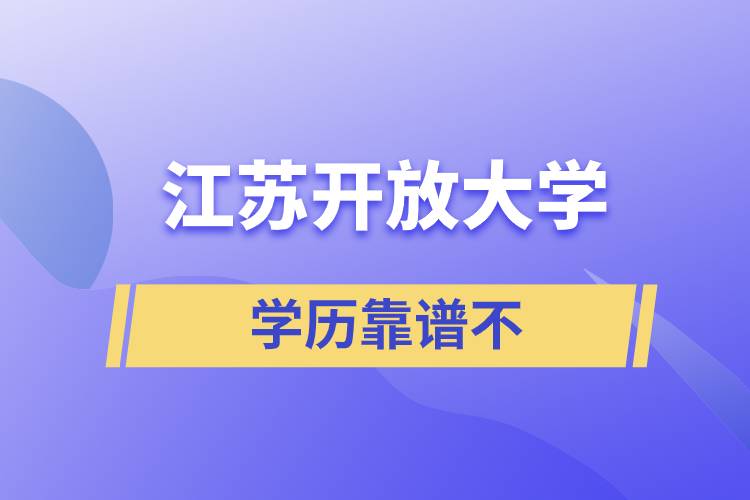 江蘇開放大學學歷靠譜不