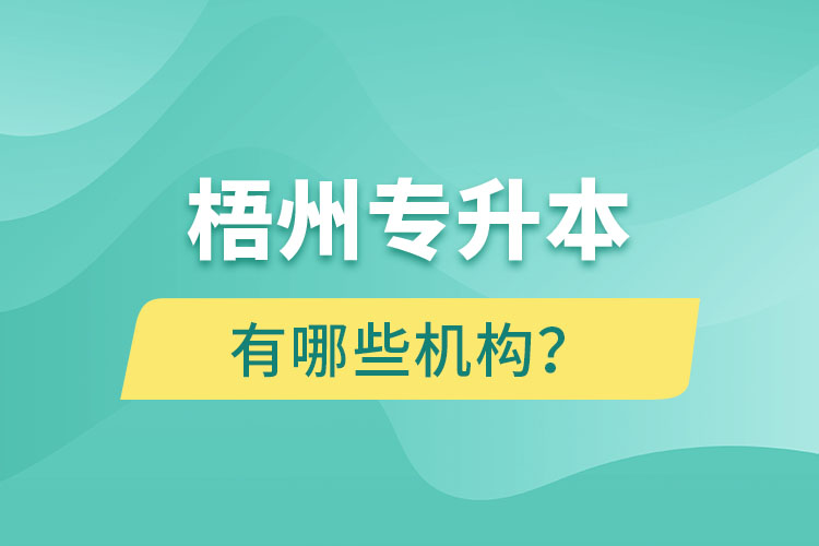 梧州專升本有哪些機(jī)構(gòu)？