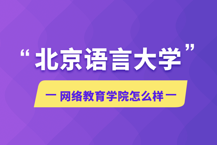 北京語言大學(xué)網(wǎng)絡(luò)教育學(xué)院怎么樣