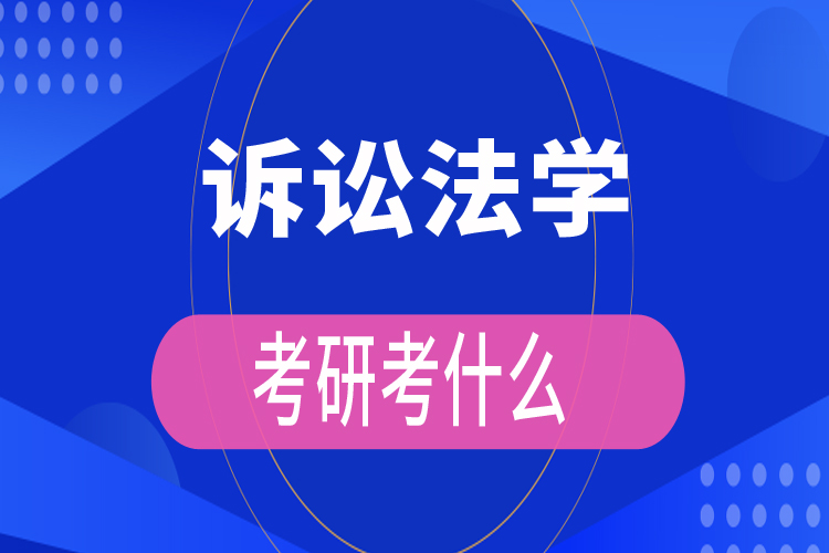 訴訟法學(xué)考研考什么