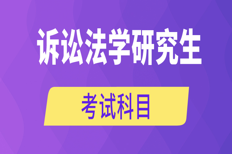 訴訟法學研究生考試科目